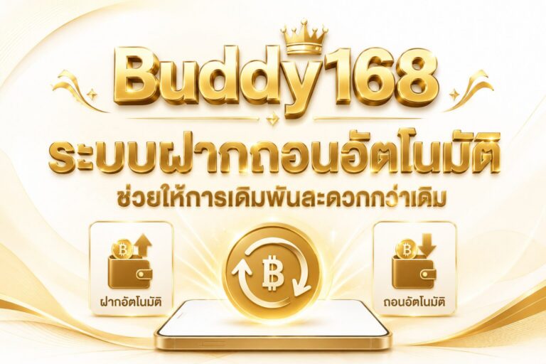 ทำรายการฝากด้วยระบบ Auto