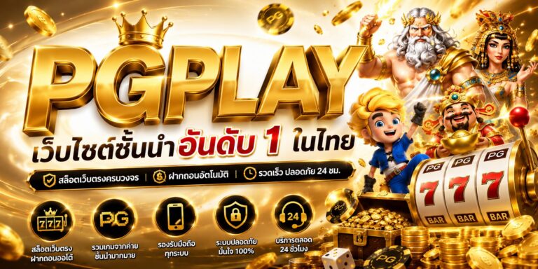 PGPLAY เว็บไซต์ชั้นนำ อันดับ 1 ในไทย