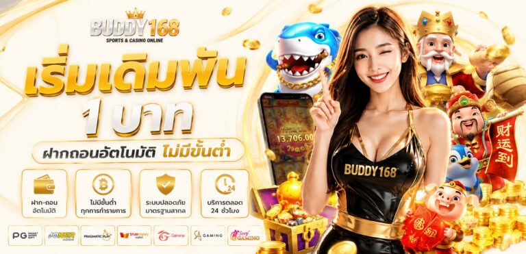 วางเดิมพันไม่มีขั้นต่ำ - Buddy168
