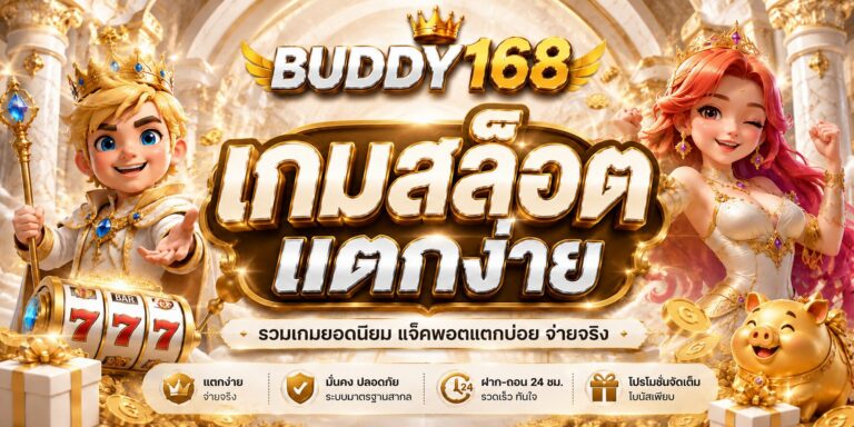 BUDDY168 บทความ รีวิวสล็อตแตกง่าย เว็บตรง 2026