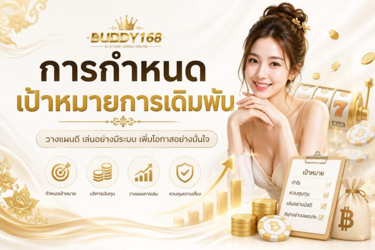การกำหนดเป้าหมายการเดิมพัน บนสล็อตเว็บตรง