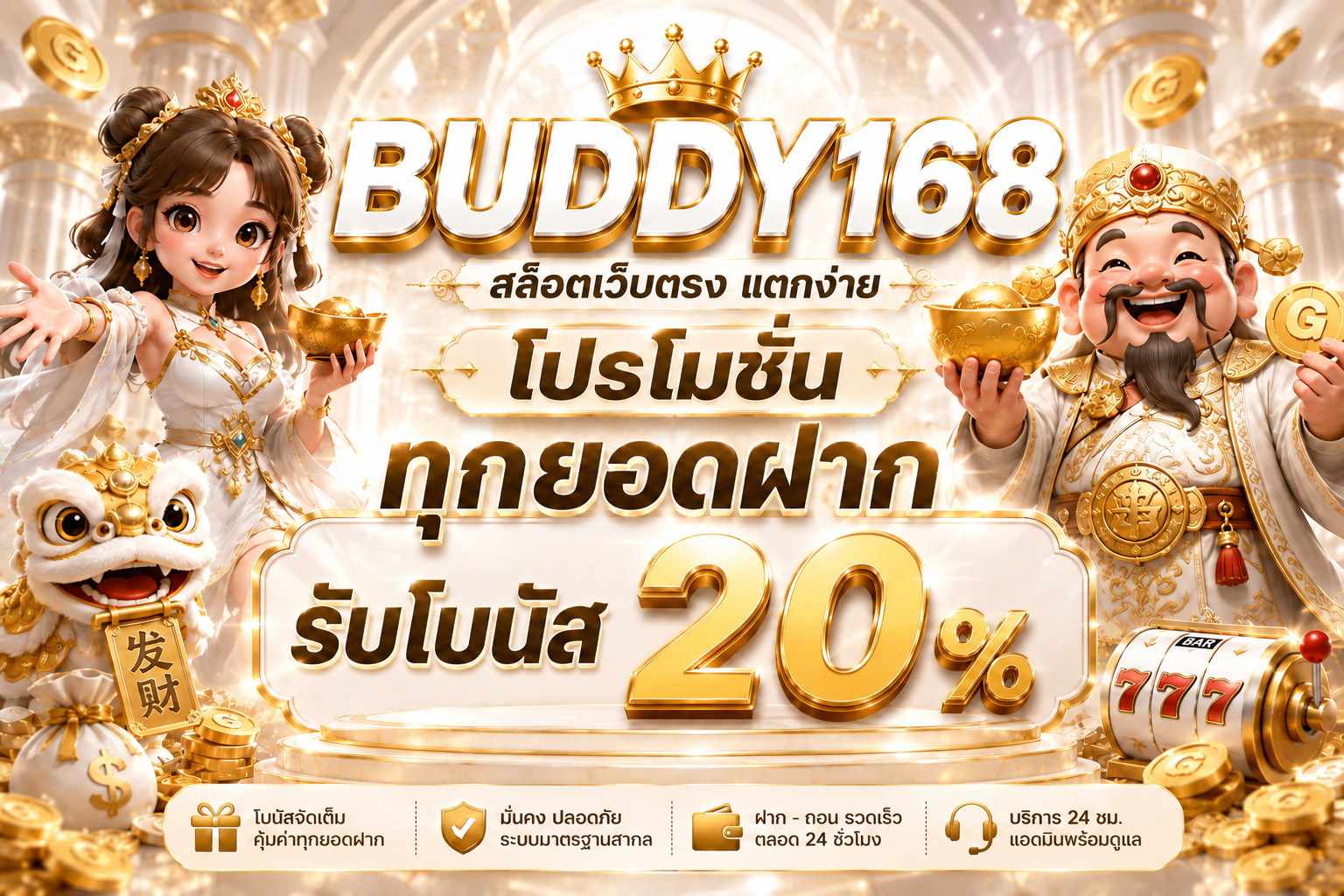 โปรโมชั่น Buddy168