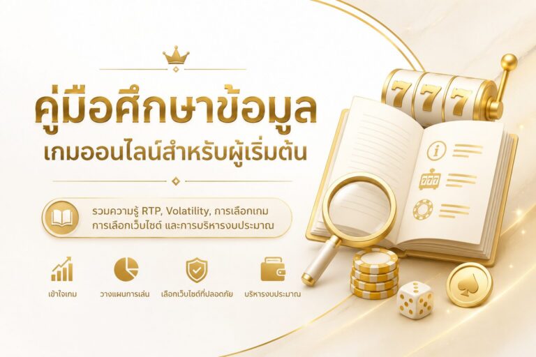 คู่มือศึกษาข้อมูลเกมออนไลน์สำหรับผู้เริ่มต้น