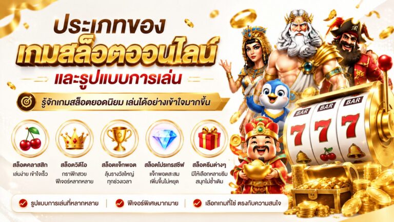 ประเภทของ สล็อตออนไลน์ เว็บตรง อันดับ 1