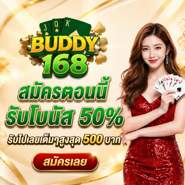 สมัครสมาชิก Buddy168 ง่ายๆ เพียงขั้นตอนเดียว รับโปรโมชั่นต้อนรับ