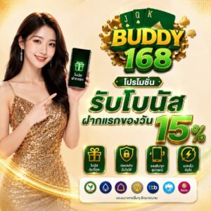 โปรโมชั่นฝากแรกของวัน รับโบนัส 15%