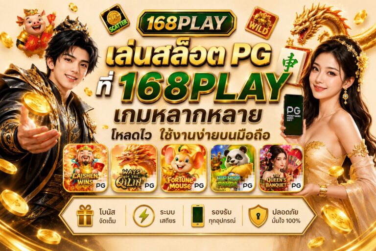 168PLAY สล็อตเว็บตรง