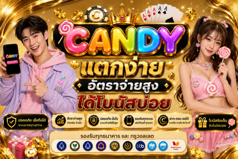 Candy สล็อตเว็บตรง