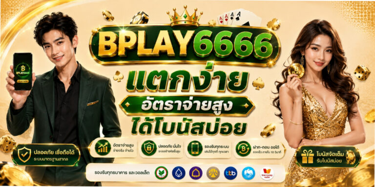 เดิมพันเกมออนไลน์ครบวงจรในที่เดียว bplay6666