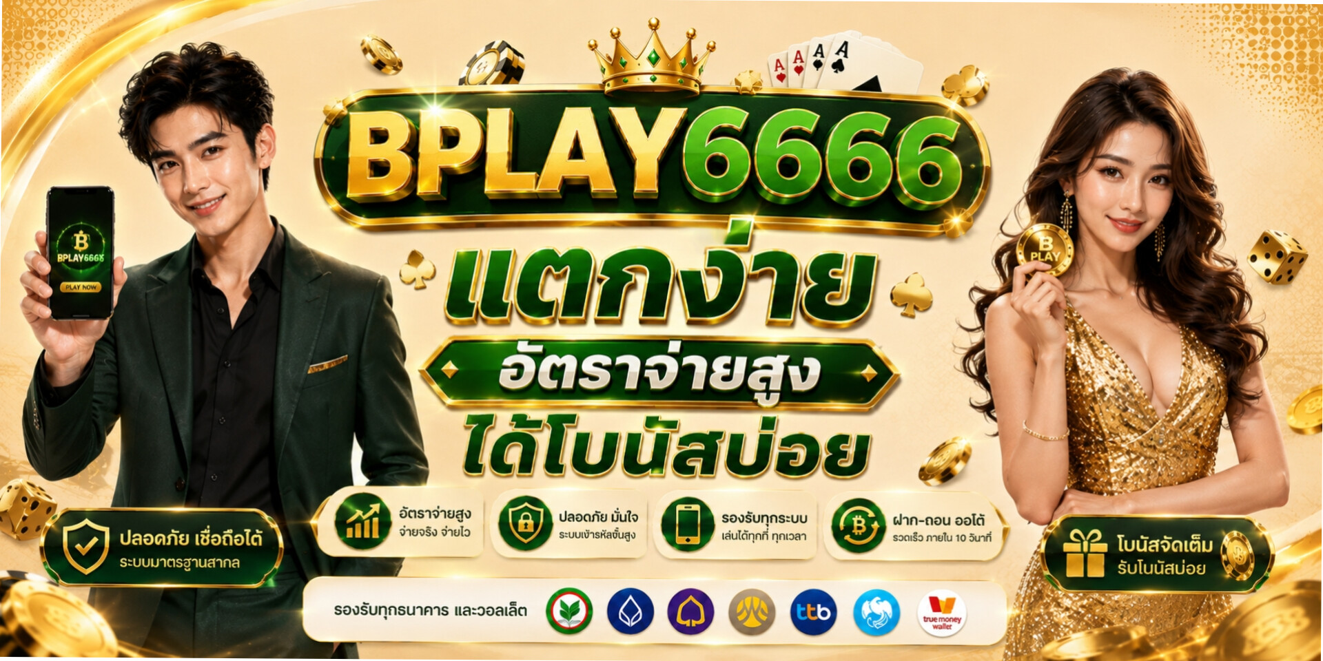 BPLAY6666 บริการครบวงจรในที่เดียว สมัครสมาชิก เล่นสล็อตเว็บตรงบนมือถือ