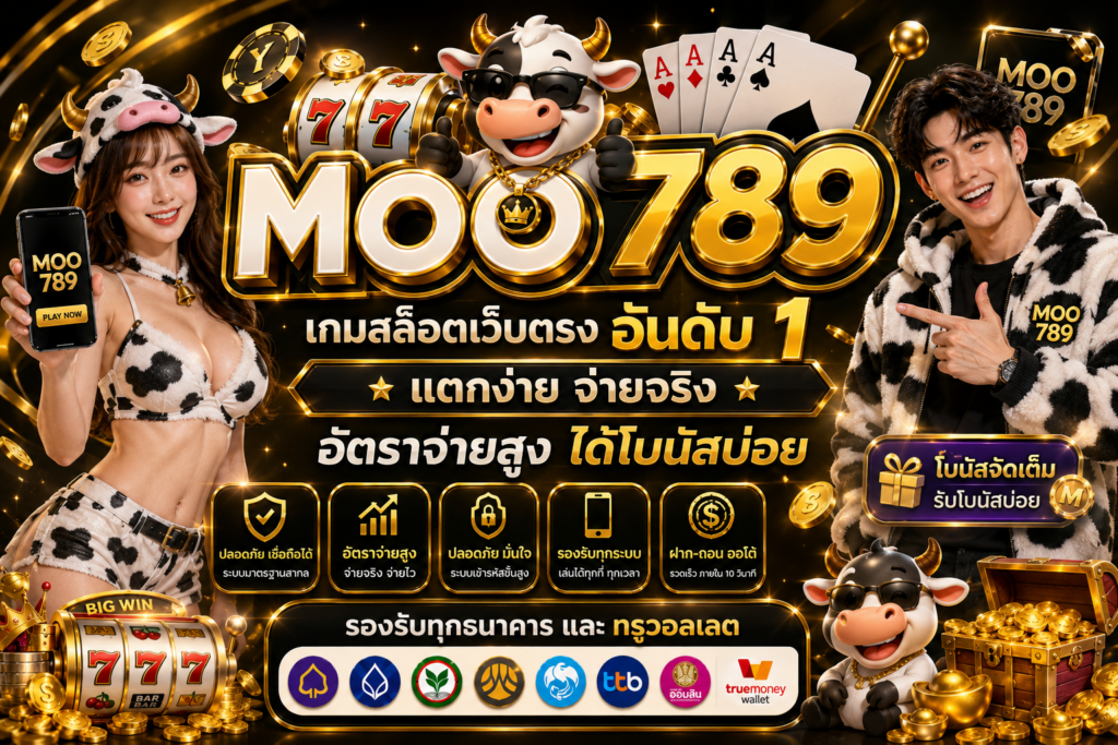 moo789 สล็อตเว็บตรง บริการครบวงจรในที่เดียว