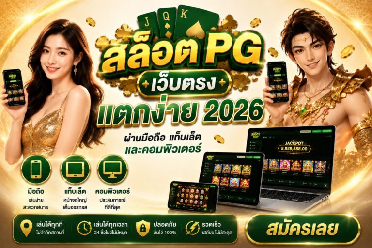 สล็อต pg ค่ายสุดฮิต บนสล็อตเว็บตรง อัปเดตเกมแตกง่าย 2026